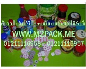 رقائق الألمونيوم بالاندكشن التى نقدمها نحن شركة المهندس منسي للصناعات الهندسيه و توريد جميع مستلزمات التغليف الحديث - ام تو باك 