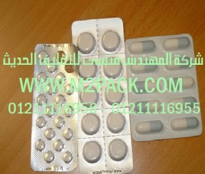 رقائق الالمونيوم المجسمة الصيدلية التى نقدمها نحن شركة المهندس منسي للصناعات الهندسيه و توريد جميع مستلزمات التغليف الحديث - ام تو باك 
