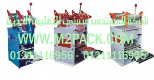 سلسلة موديل DYm2pack.com لماكينة غلق الكوب التي نقدمها نحن شركة المهندس منسي لتوريد جميع مستلزمات التغليف الحديث من مواد التعبئة و التغليف والصناعات الهندسيه - ام تو باك 