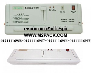 ماكينة اللحام بتفريغ الهواء المنزلية سلسلة موديل DZ – Am2pack.com التي نقدمها نحن شركة المهندس منسي للصناعات الهندسيه - ام تو باك 