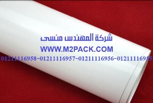 ورقة لصق بيضاء مغطاة بكلوريد البولي فينليدجين التي نقدمها نحن شركة المهندس منسي لتوريد جميع مستلزمات التغليف الحديث من مواد التعبئة و التغليف والصناعات الهندسيه - ام تو باك 